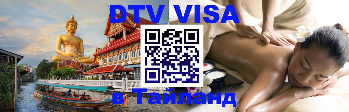 Долгосрочная виза DTV в Тайланд Евпатория 